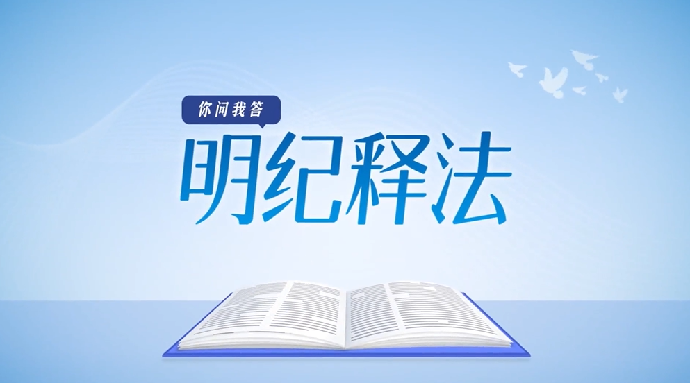 明纪释法 | 严格教育管理监督 拧紧年轻干部“纪律弦”